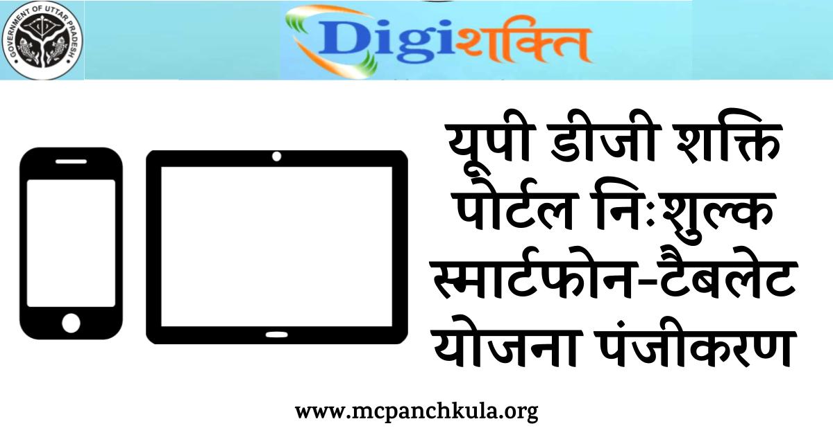 Digi Shakti UP Free Tablet & Smartphone