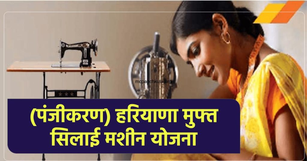 (पंजीकरण) हरियाणा मुफ्त सिलाई मशीन योजना : Free Sewing Machine Yojana Haryana