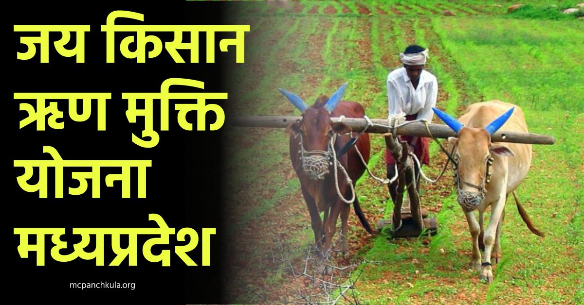 जय किसान ऋण मुक्ति योजना मध्यप्रदेश 2022 | किसान फसल कर्ज माफ़ी योजना मध्यप्रदेश