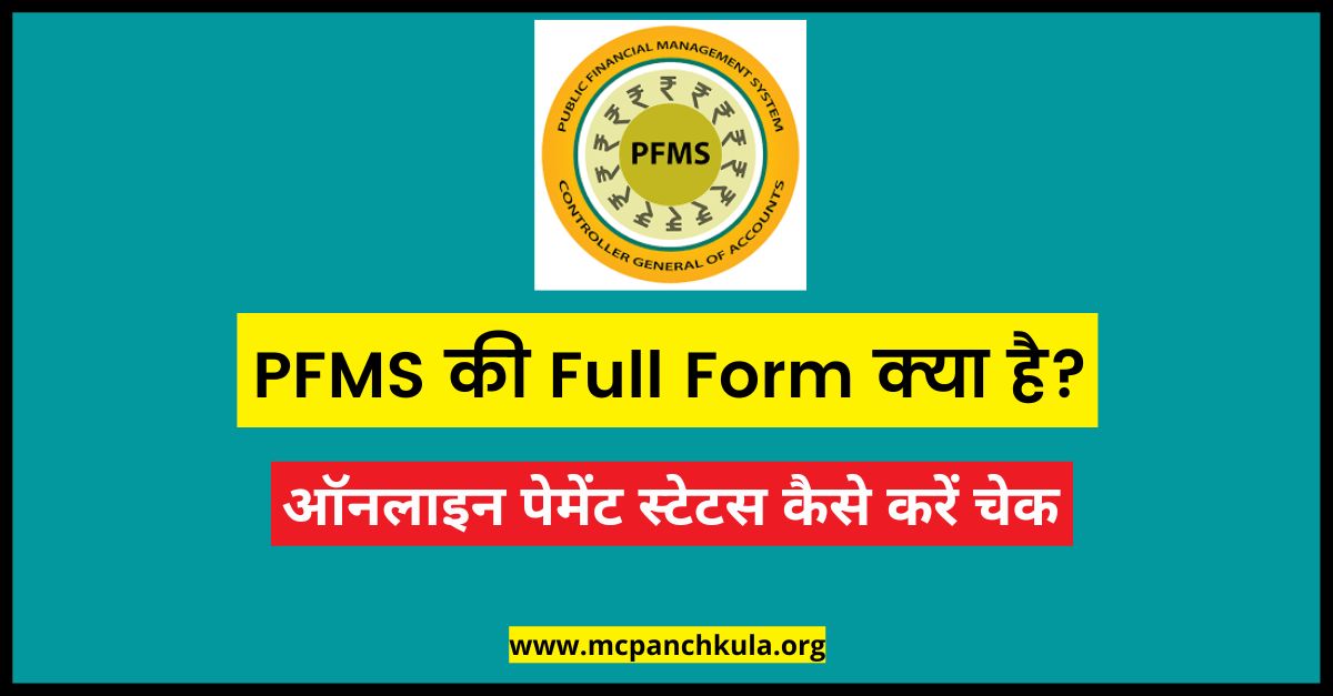 PFMS-full-form-check-online-payment-status