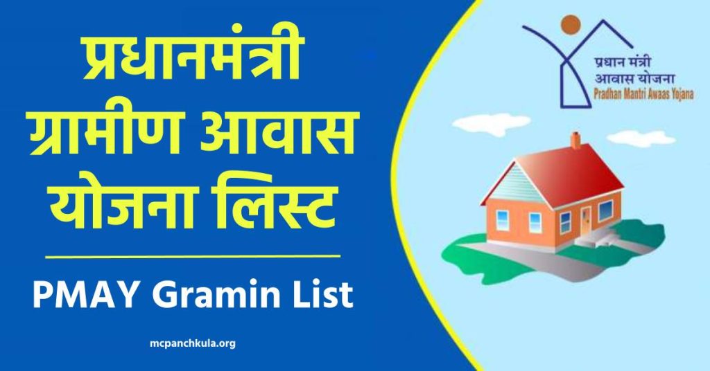 प्रधानमंत्री ग्रामीण आवास योजना लिस्ट  | PMAY Gramin List 