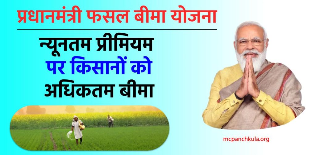 प्रधानमंत्री फसल बीमा योजना 2022 - Pradhan Mantri Fasal Bima Yojana Registration Eligibility Dates
