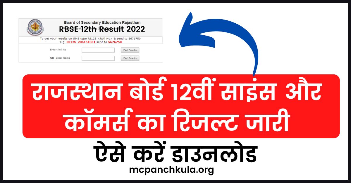 RBSE 12th Result Roll Number Wise check and download