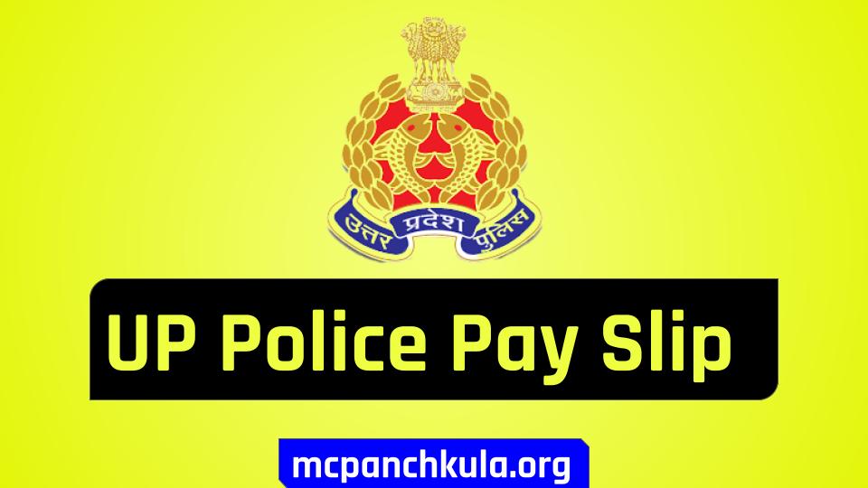 UP Police Pay Slip 2022: उत्तर प्रदेश पुलिस सैलरी स्लिप