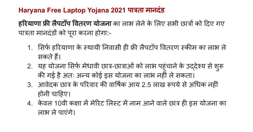 हरियाणा फ्री लैपटॉप योजना: ऑनलाइन रजिस्ट्रेशन, लाभार्थी सूची, Laptop Vitran