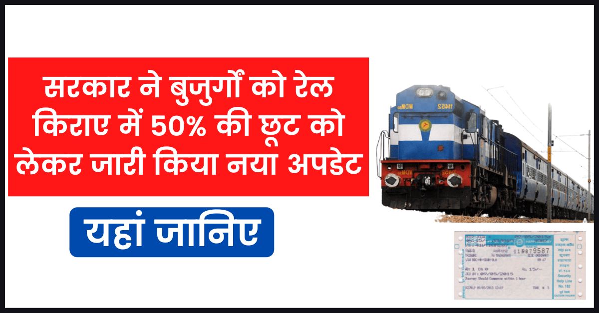 Indian Railway: सरकार ने बुजुर्गों को रेल किराए में 50% की छूट को लेकर जारी किया नया अपडेट, यहां जानिए