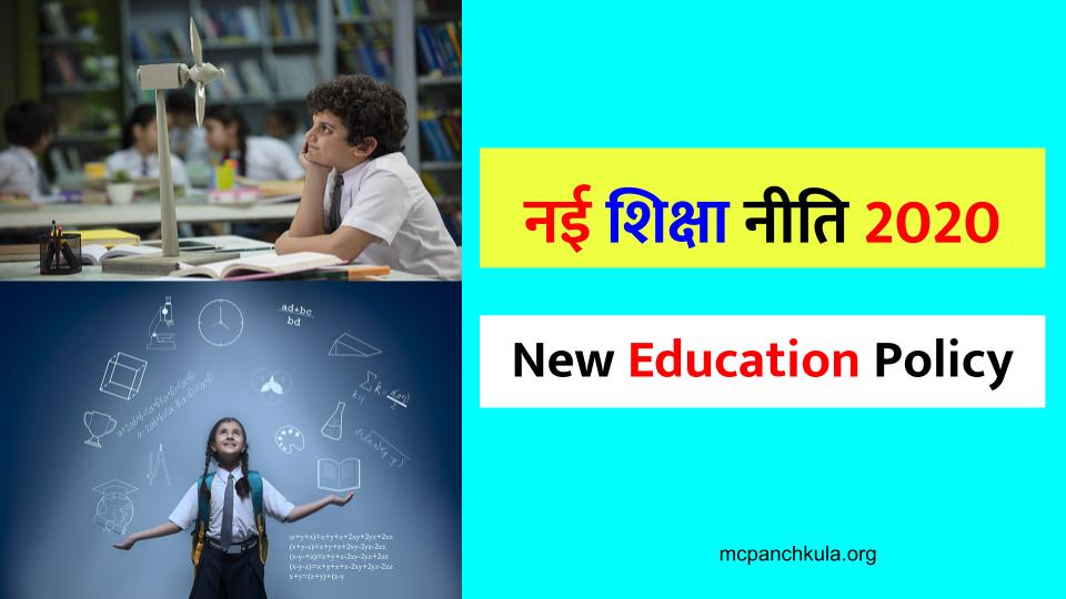 नयी शिक्षा नीति - New Education Policy PDF