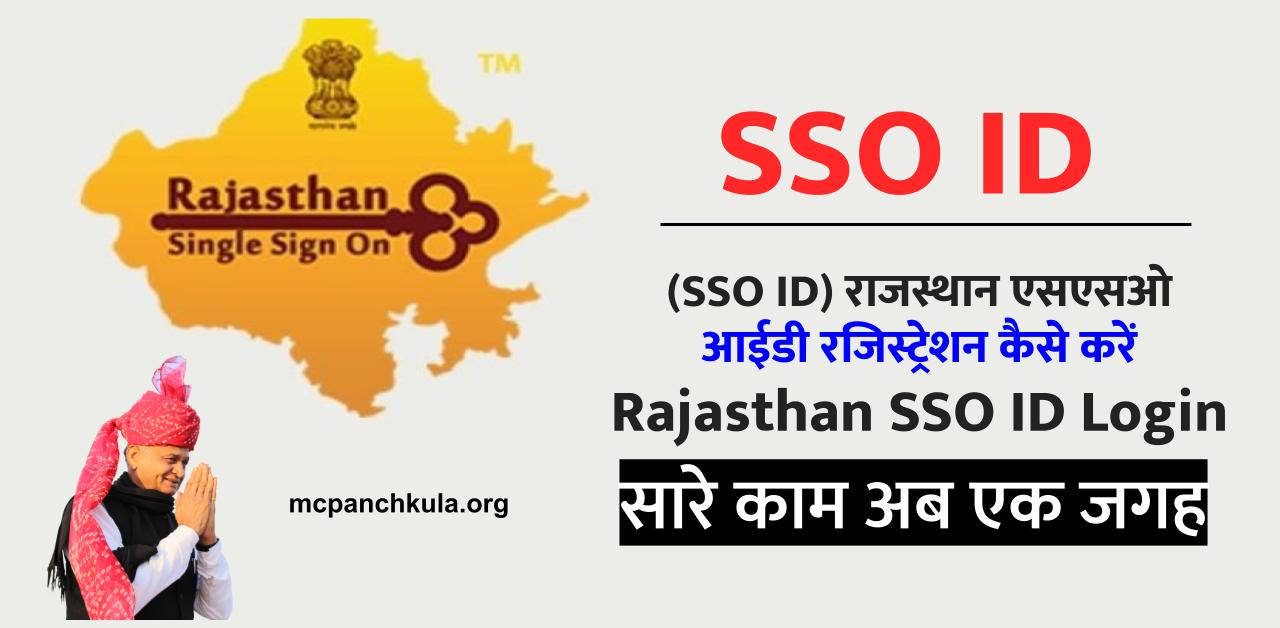 राजस्थान एसएसओ आईडी रजिस्ट्रेशन