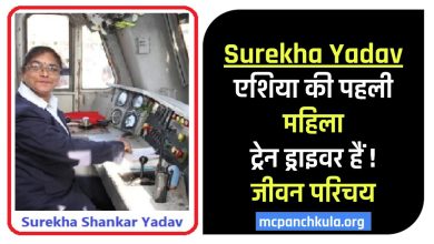 Surekha Yadav Asia Ki pehli train driver