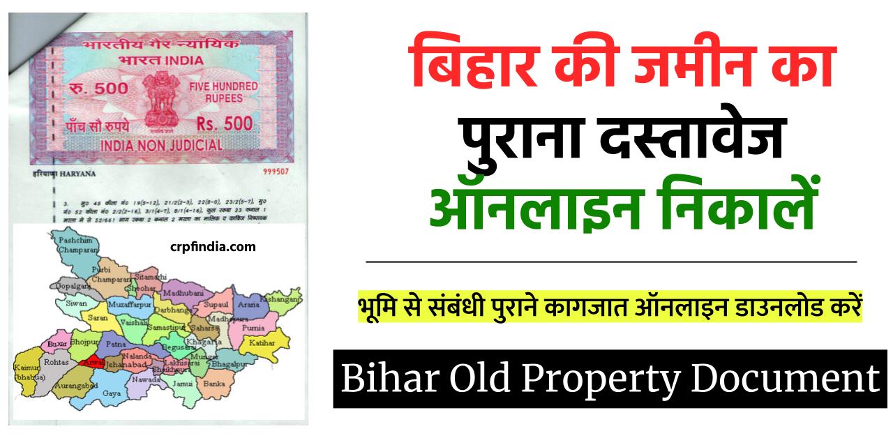 बिहार में जमीन का पुराना दस्तावेज ऑनलाइन कैसे निकालें | Bihar Old Property Document