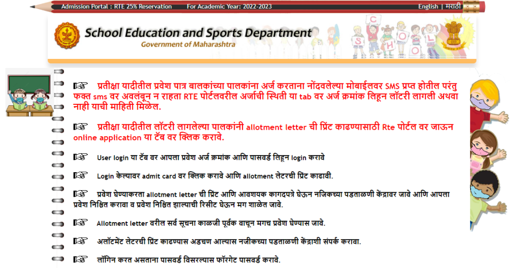 Maharashtra RTE Admission 2022-23
