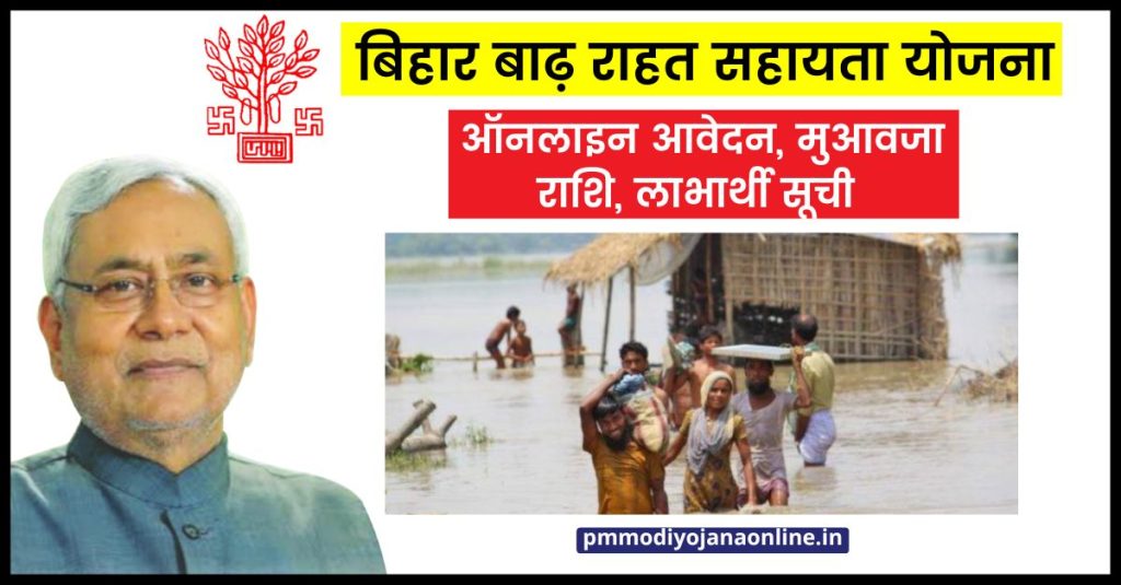 बिहार बाढ़ राहत सहायता योजना-Bihar Badh Rahat Sahayata Yojana