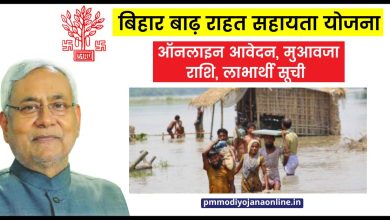बिहार बाढ़ राहत सहायता योजना-Bihar Badh Rahat Sahayata Yojana