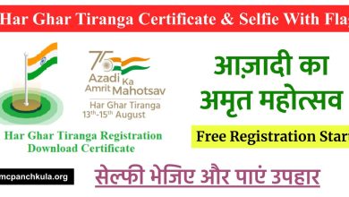 Har Ghar Tiranga Certificate [ Download ] Registration rashtragaan.in