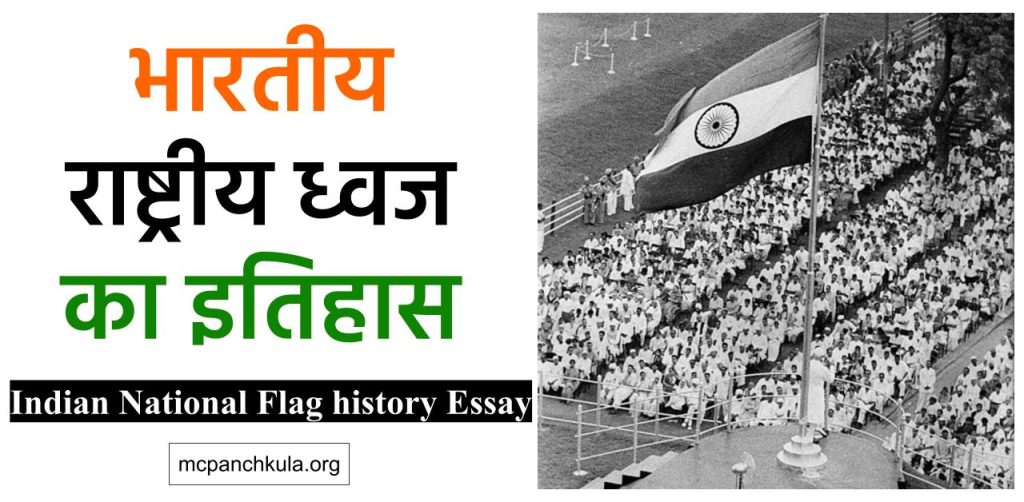 भारतीय राष्ट्रीय ध्वज इतिहास महत्त्व निबंध