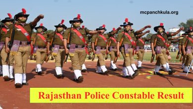 Rajasthan Police Constable Result 2022 : जाने कब तक जारी हो सकता है राजस्थान पुलिस कांस्टेबल का परिणाम