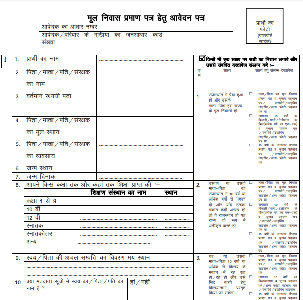 राजस्थान मूल निवास प्रमाण-पत्र ऑनलाइन आवेदन ऐसे करें 