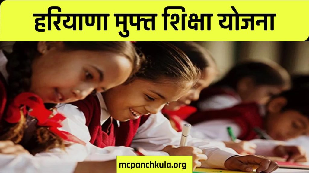हरियाणा मुफ्त शिक्षा योजना -Haryana Free Education Scheme