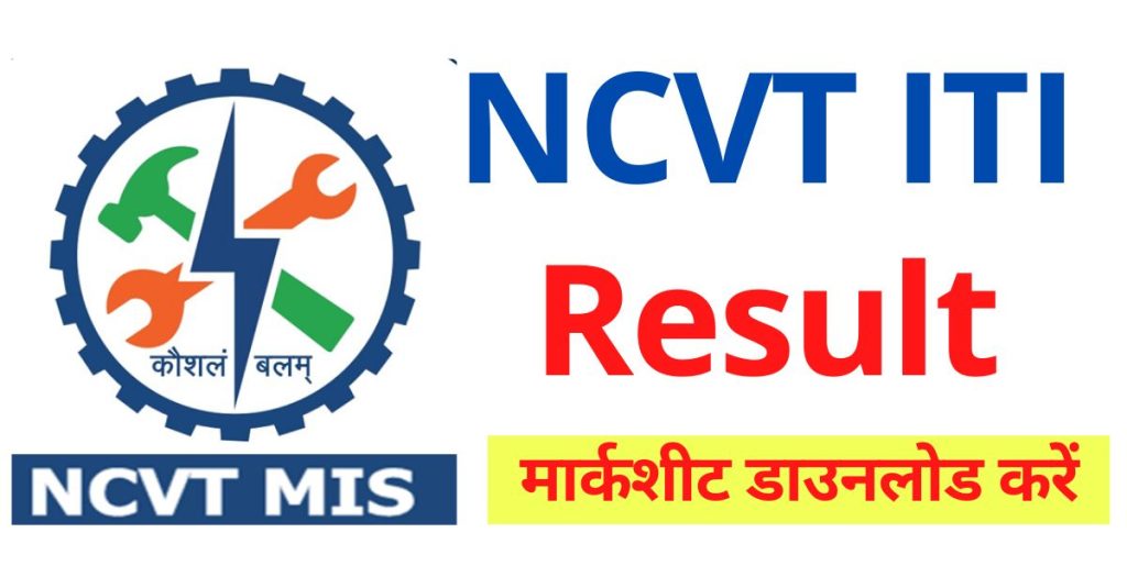 NCVT MIS ITI Result – मार्कशीट डाउनलोड करें