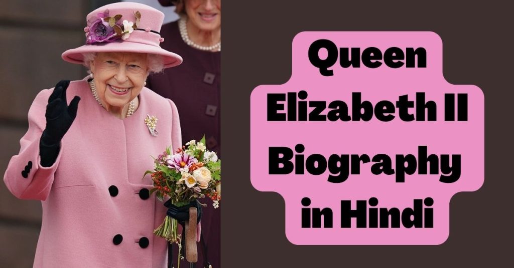 Queen Elizabeth II Biography in Hindi| महारानी एलिजाबेथ द्वितीय की जीवनी ,निधन