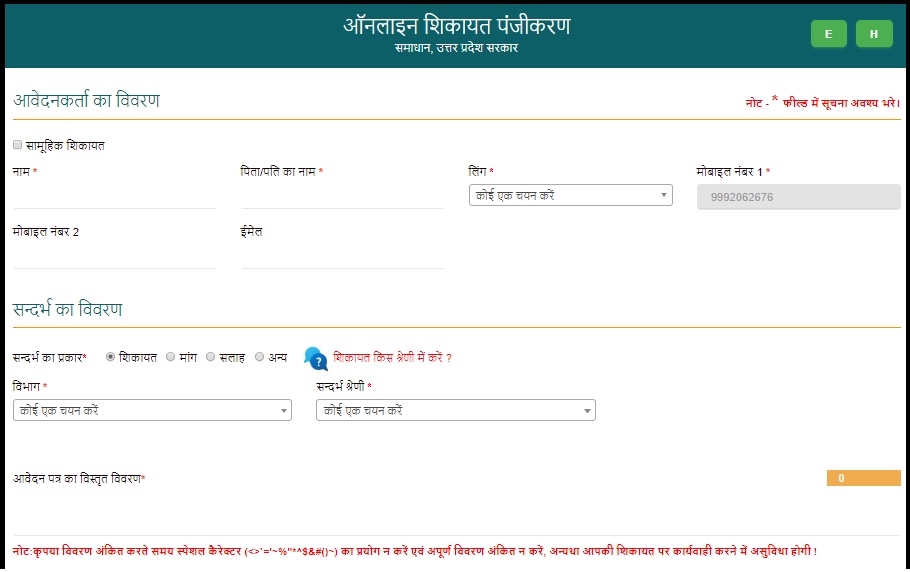 jansunvai-portal-up-online-complaint-register