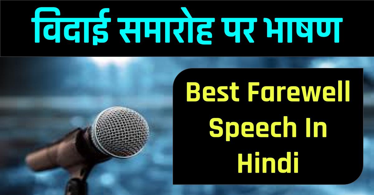 विदाई समारोह पर भाषण 2023 - Best Farewell Speech In Hindi