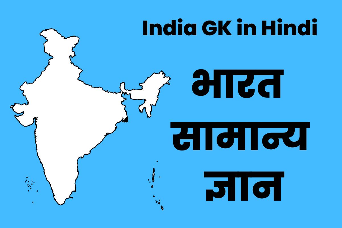 भारत सामान्य ज्ञान | India General Knowledge (India GK in Hindi)