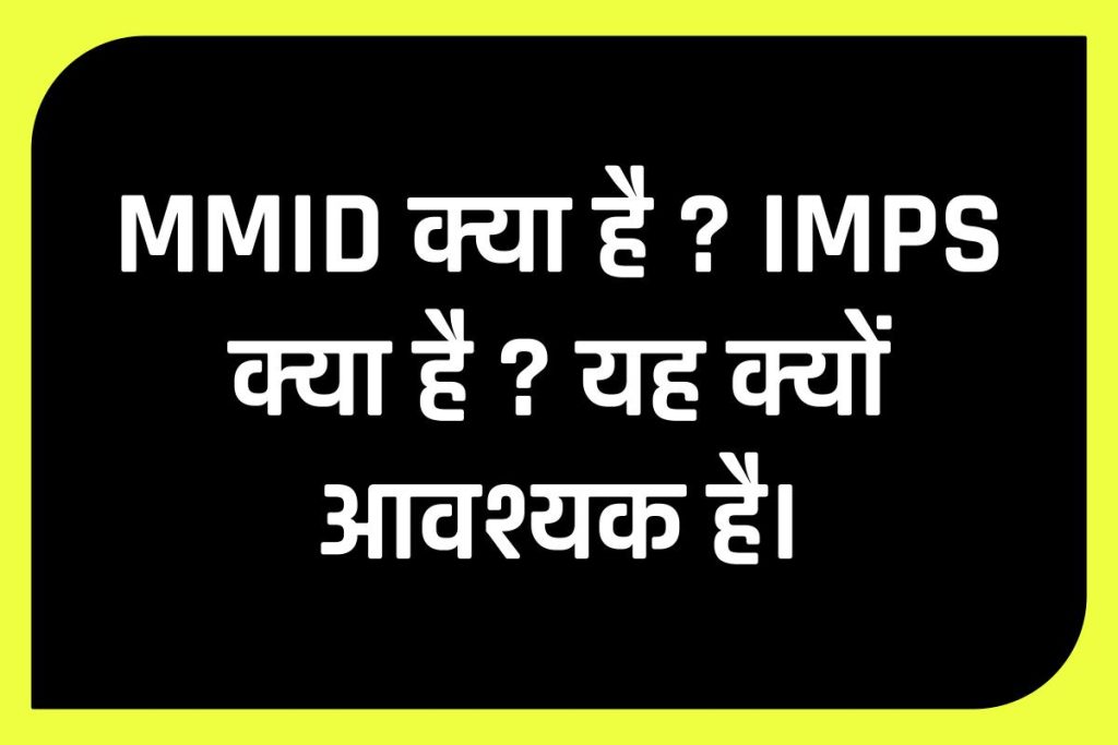 MMID और IMPS क्या है ? MMID और IMPS की फुल फॉर्म। Mobile Money Identifier
