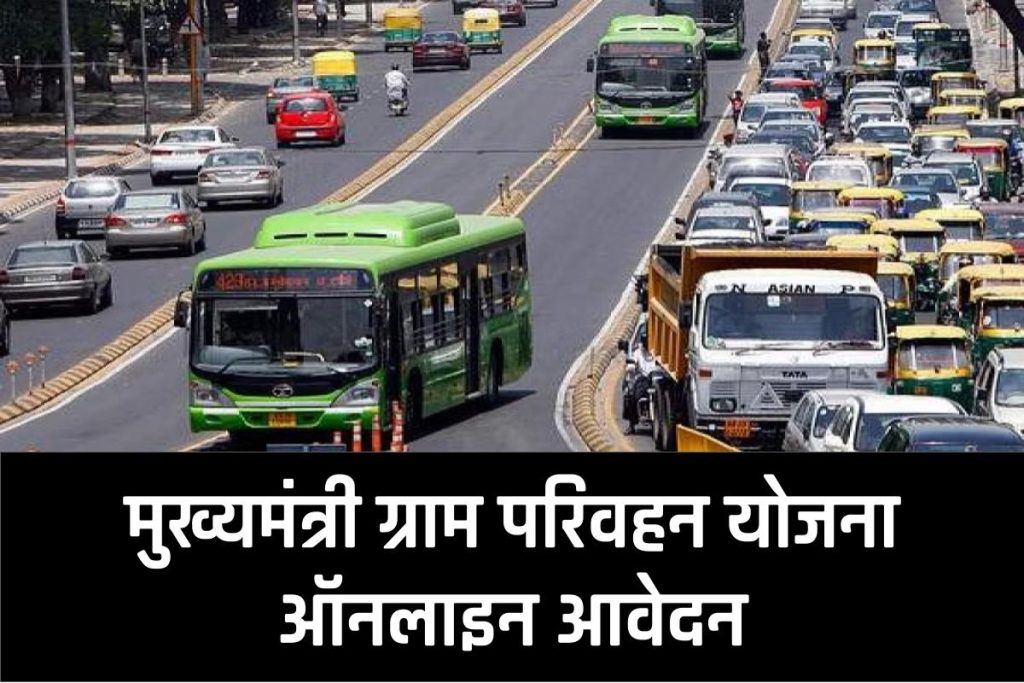 (पंजीकरण) मुख्यमंत्री ग्राम परिवहन योजना (MGPY) | ऑनलाइन आवेदन - Mukhyamantri Gram Parivahan Yojana