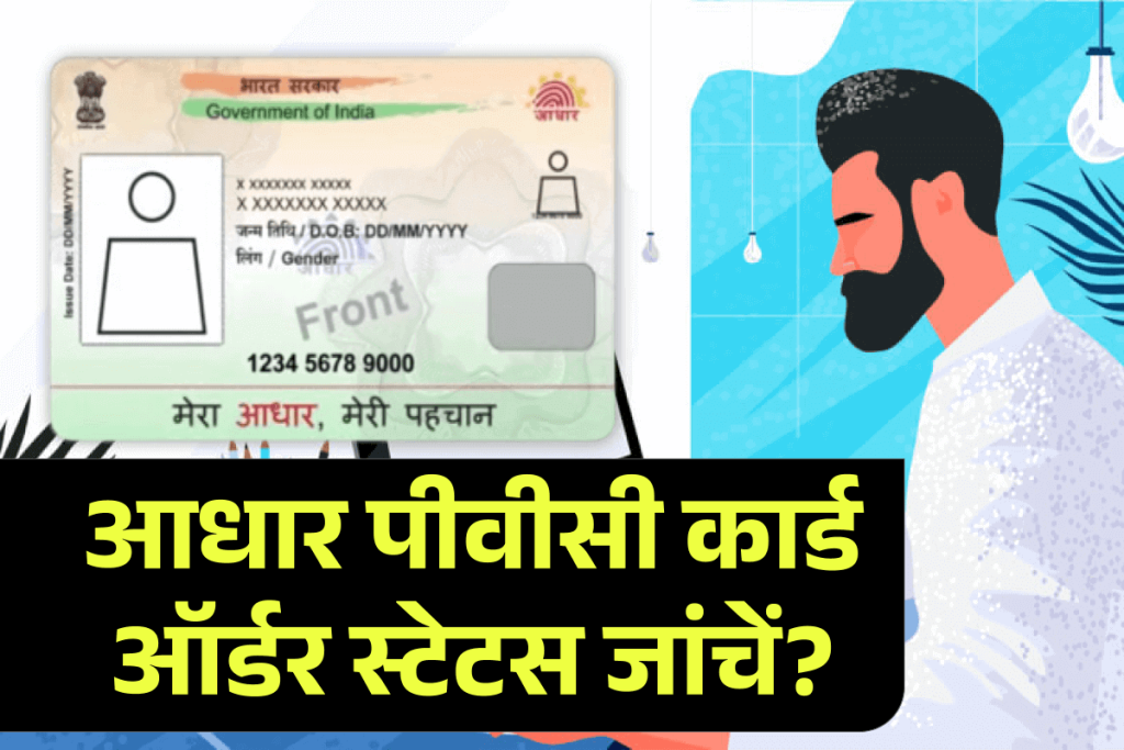 आधार पीवीसी कार्ड ऑर्डर स्थिति जांचें - Check Aadhaar PVC Card Status