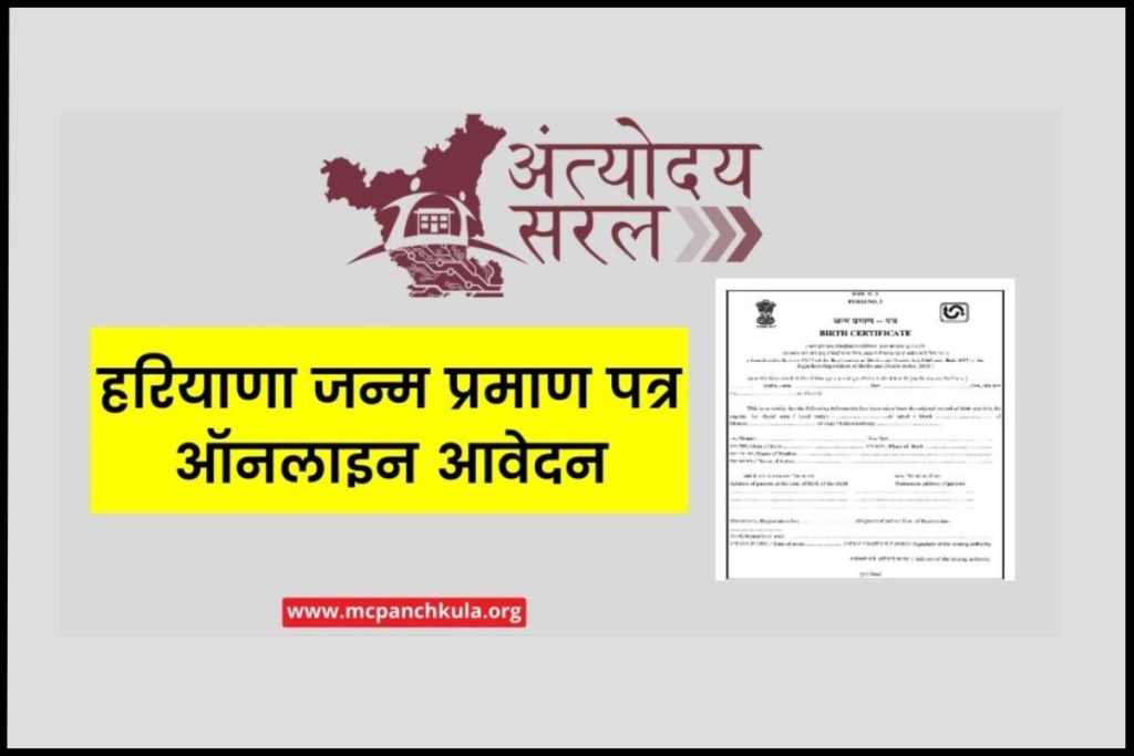 हरियाणा जन्म प्रमाण पत्र: ऑनलाइन आवेदन, Apply Haryana Birth Certificate