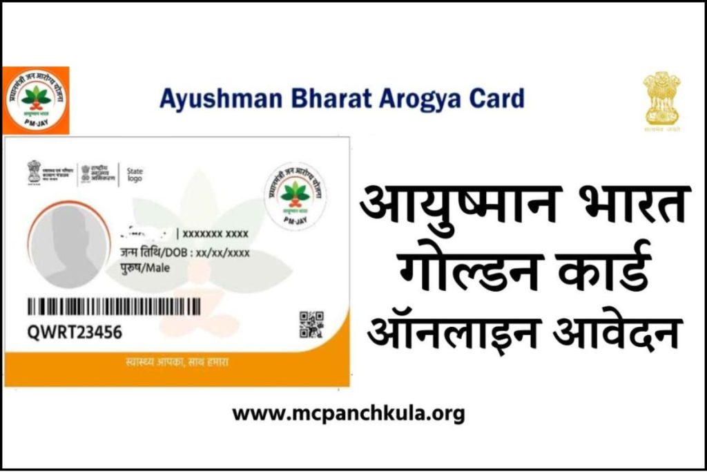 आयुष्मान भारत गोल्डन कार्ड आवेदन करें| पात्रता | Ayushman Bharat Arogya Card