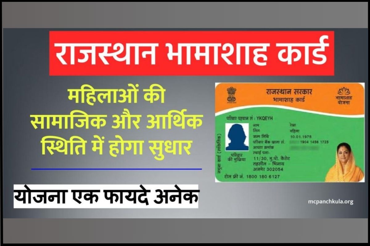 Bhamashah Card | राजस्थान भामाशाह कार्ड योजना, Download Bhamashah Card