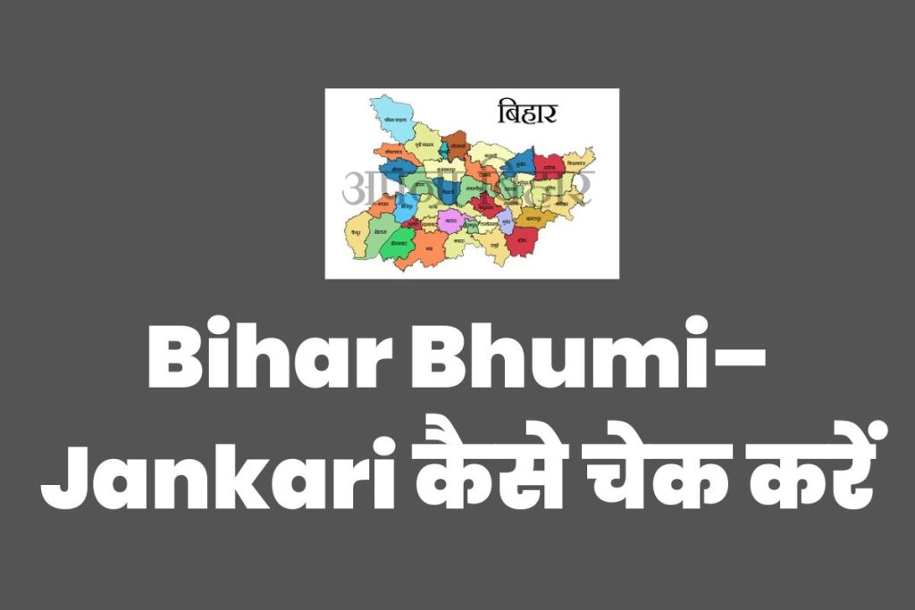Bihar Bhumi – Bhumi Jankari Bihar कैसे चेक करें, biharbhumi.bihar.gov.in पर? जानें