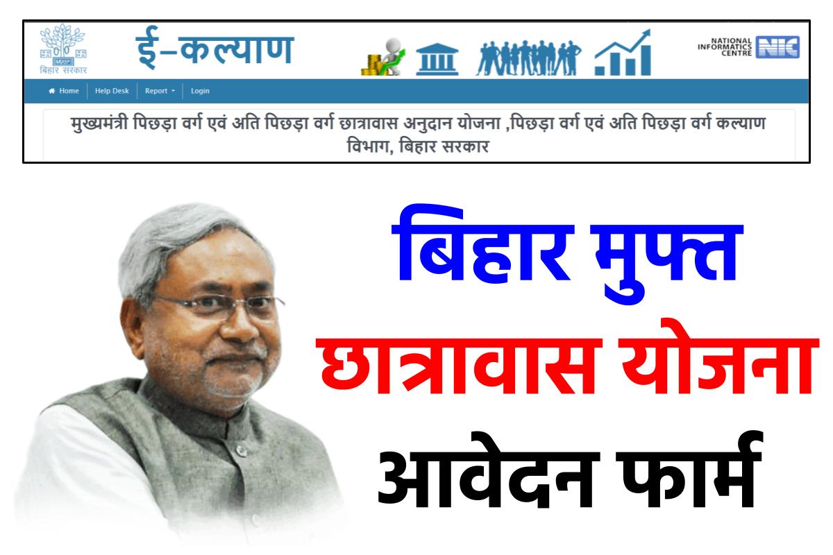 Bihar Chhatravas Anudan Yojana 2023 बिहार मुफ्त छात्रावास योजना आवेदन फार्म