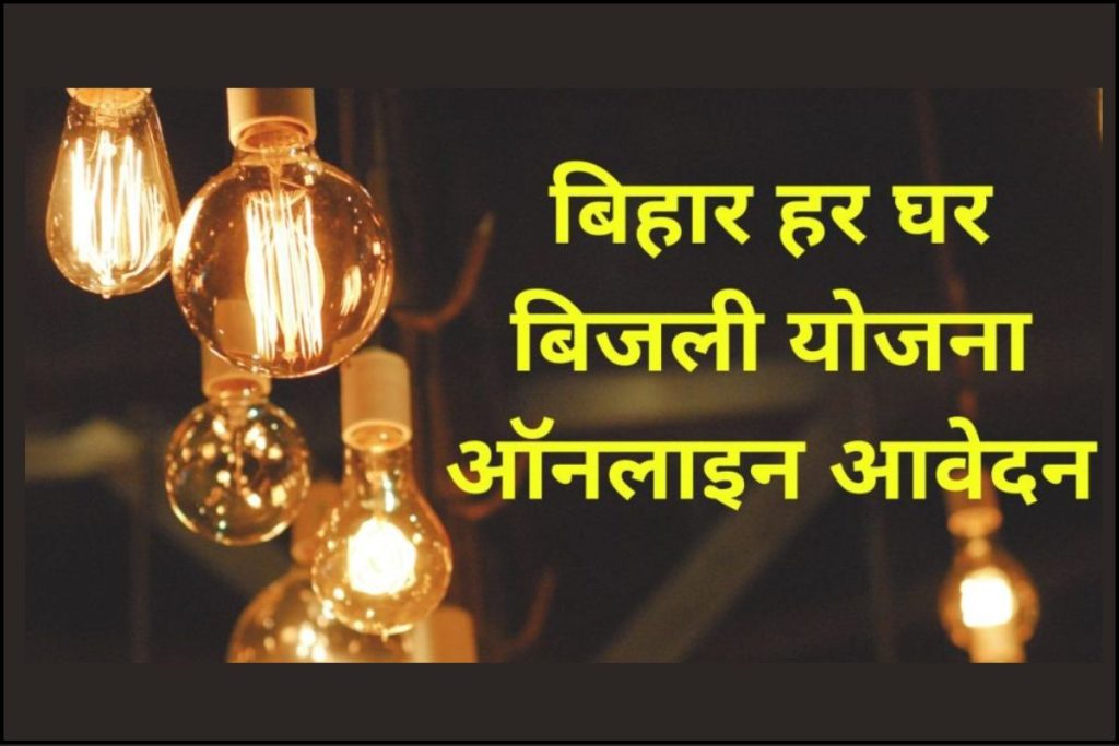 बिहार हर घर बिजली योजना  | ऑनलाइन आवेदन | एप्लीकेशन फॉर्म