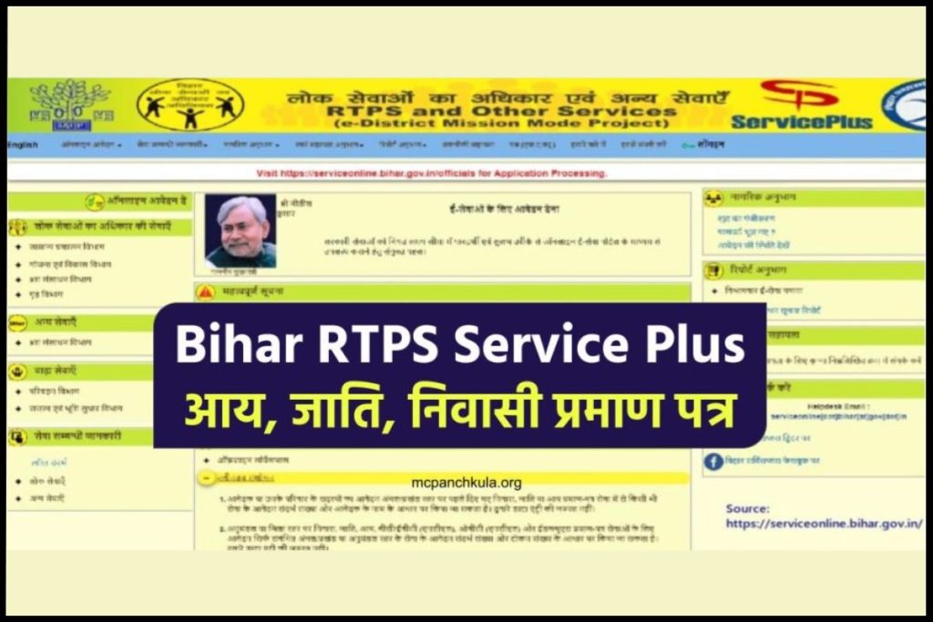 Bihar RTPS Service Plus (आय, जाति, निवासी) Apply Online