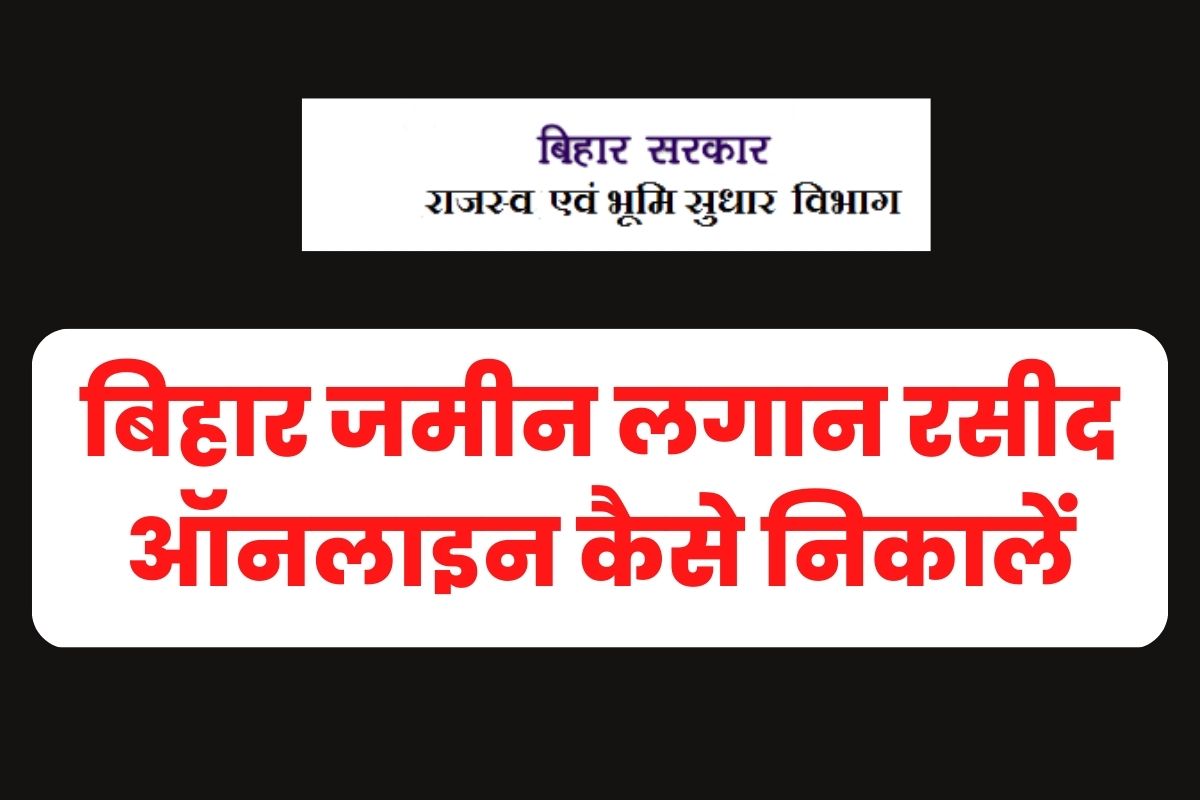 बिहार जमीन लगान रसीद ऑनलाइन कैसे निकालें – Bhulagan Bihar