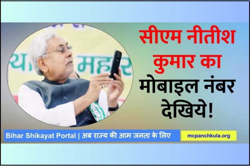 सीएम नीतीश कुमार का मोबाइल नंबर क्या है | Bihar Shikayat Portal | CM Nitish Kumar Contact No