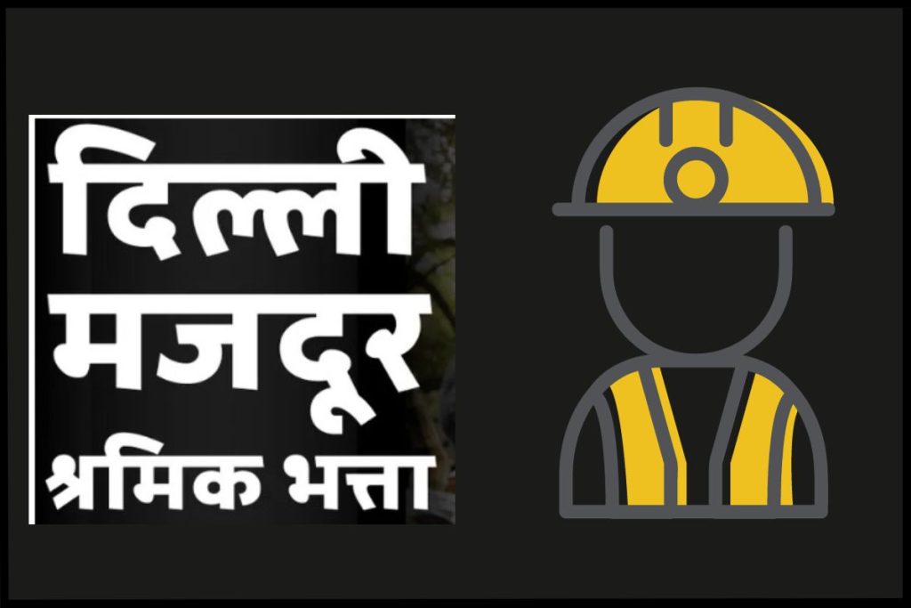 दिल्ली मजदूर/श्रमिक भत्ता योजना |