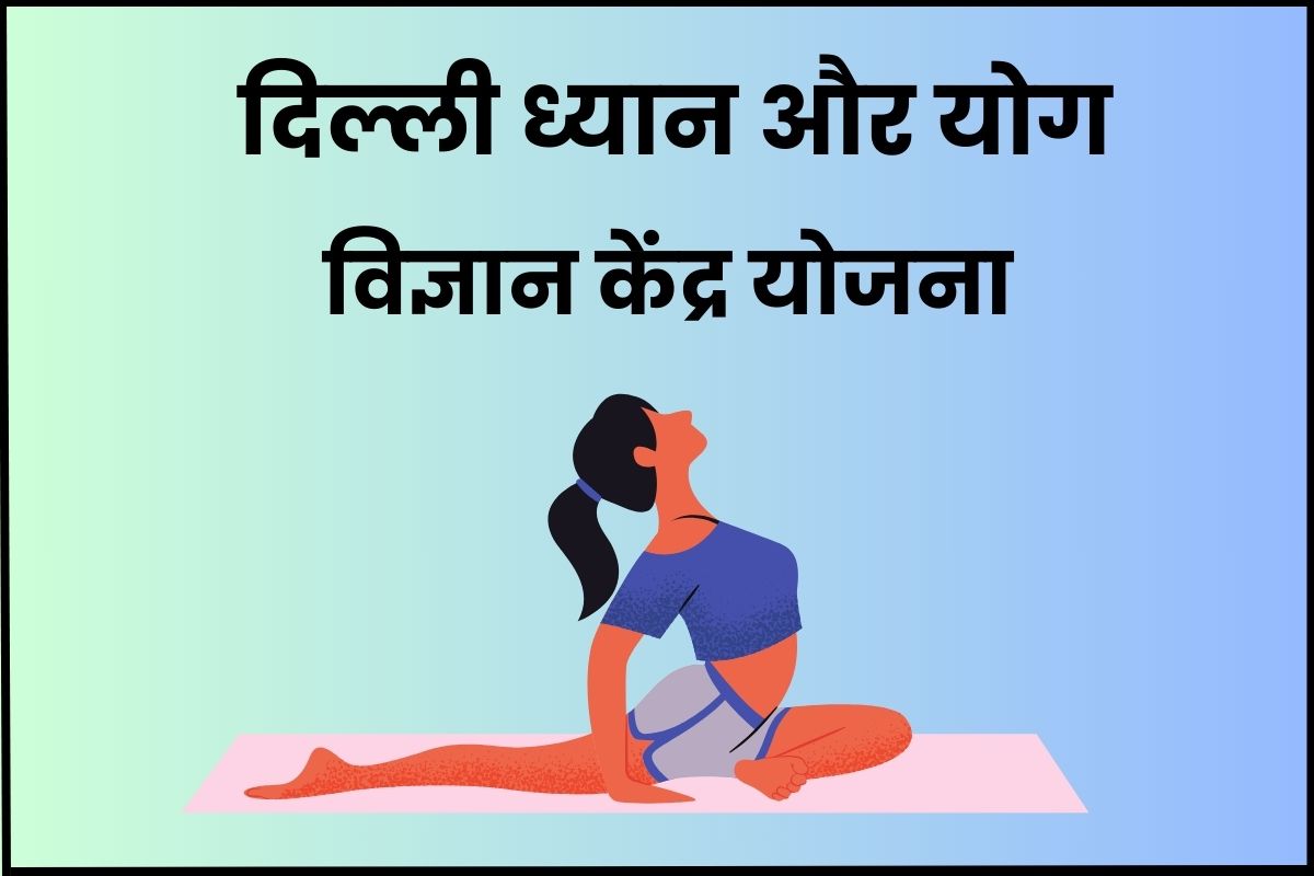 (Yoga Center) दिल्ली ध्यान और योग विज्ञान केंद्र योजना: Apply & Benefits
