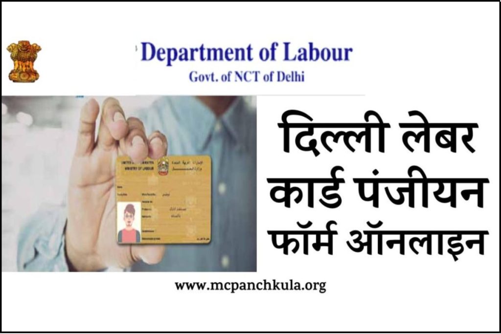 Delhi Shramik Card: दिल्ली लेबर कार्ड पंजीयन फॉर्म
