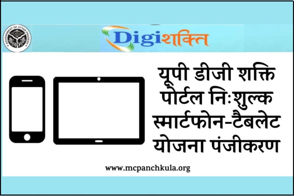 (digishaktiup.in) Digi Shakti: यूपी डीजी शक्ति पोर्टल, UP Free Tablet & Smartphone