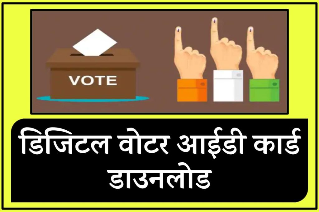 Digital Voter Card Download: Check e-EPIC With Photo@nvsp.in डिजिटल वोटर आईडी कार्ड