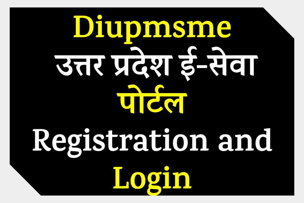 Diupmsme UP E-Sewa Portal Registration | उत्तर प्रदेश ई-सेवा पोर्टल