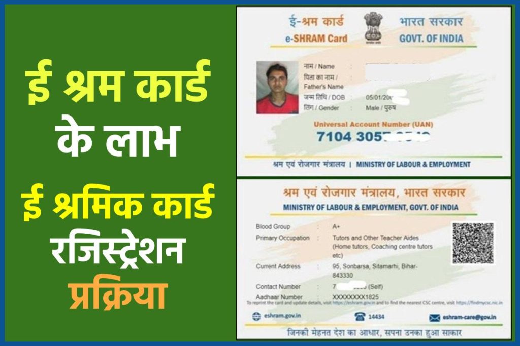 E Shramik Card Ke Fayde: ई श्रम कार्ड धारकों को इन 18 नई योजनाओं का मिलेगा लाभ, जाने पूरी जानकारी