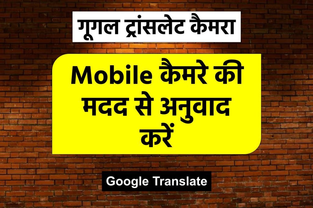 गूगल ट्रांसलेट कैमरा Mobile कैमरे की मदद से अनुवाद करें | Google Translate 