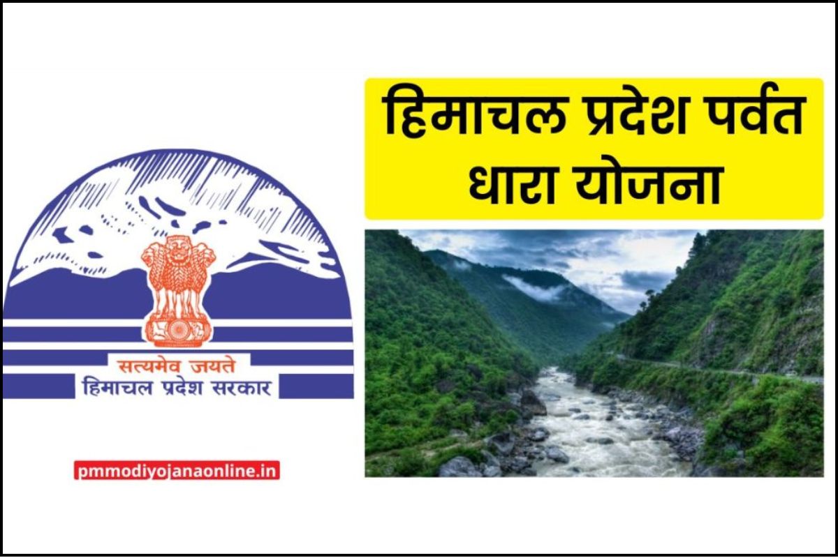 हिमाचल प्रदेश पर्वत धारा योजना HP Parvat Dhara Yojana