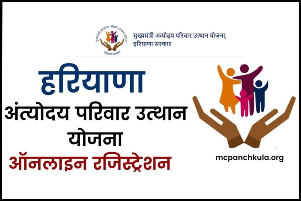 हरियाणा अंत्‍योदय परिवार उत्‍थान योजना अप्लाई ऑनलाइन, रजिस्ट्रेशन व जरुरी दस्तावेज