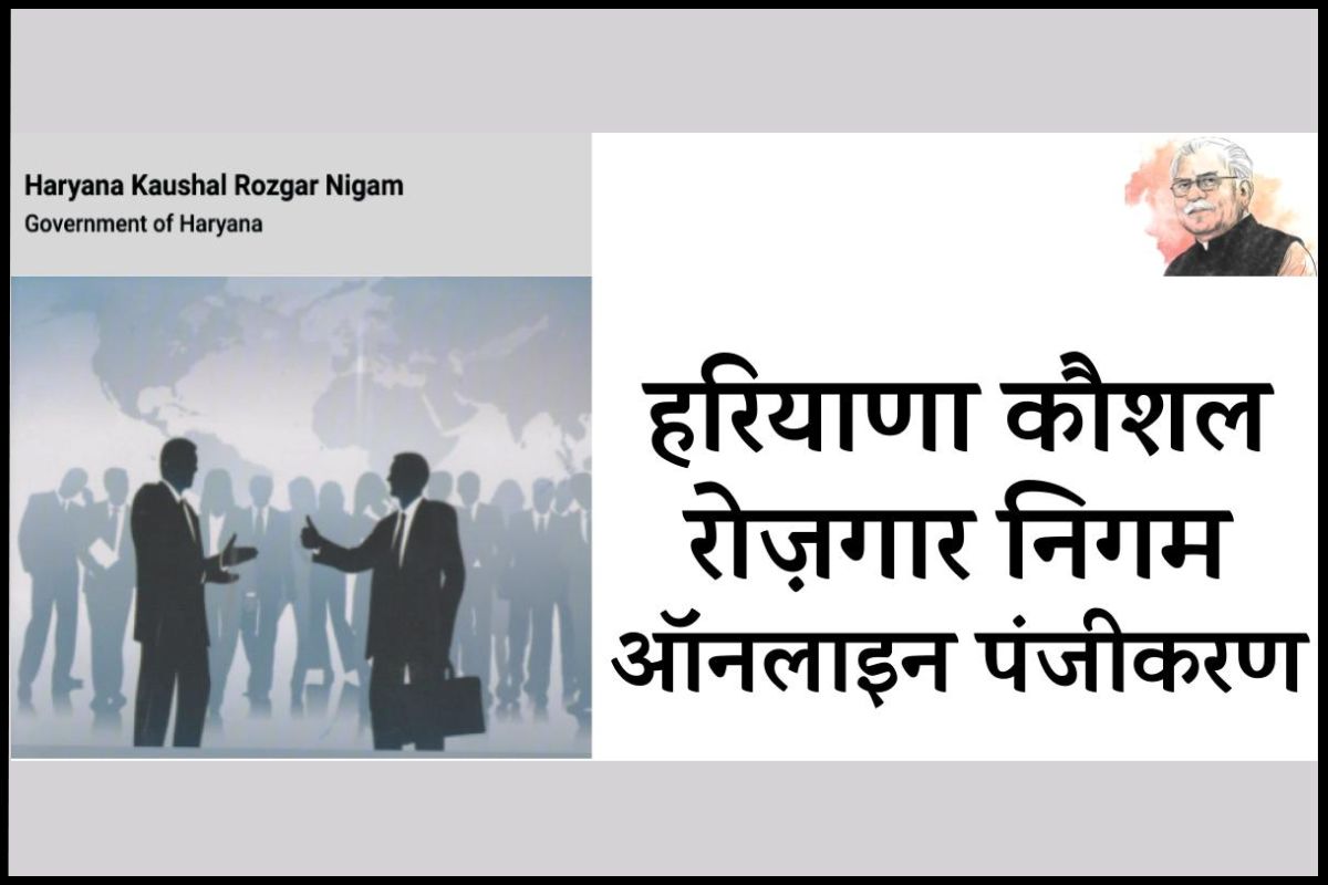 Haryana Kaushal Rojgar Nigam ऑनलाइन आवेदन, पात्रता व एप्लीकेशन स्टेटस